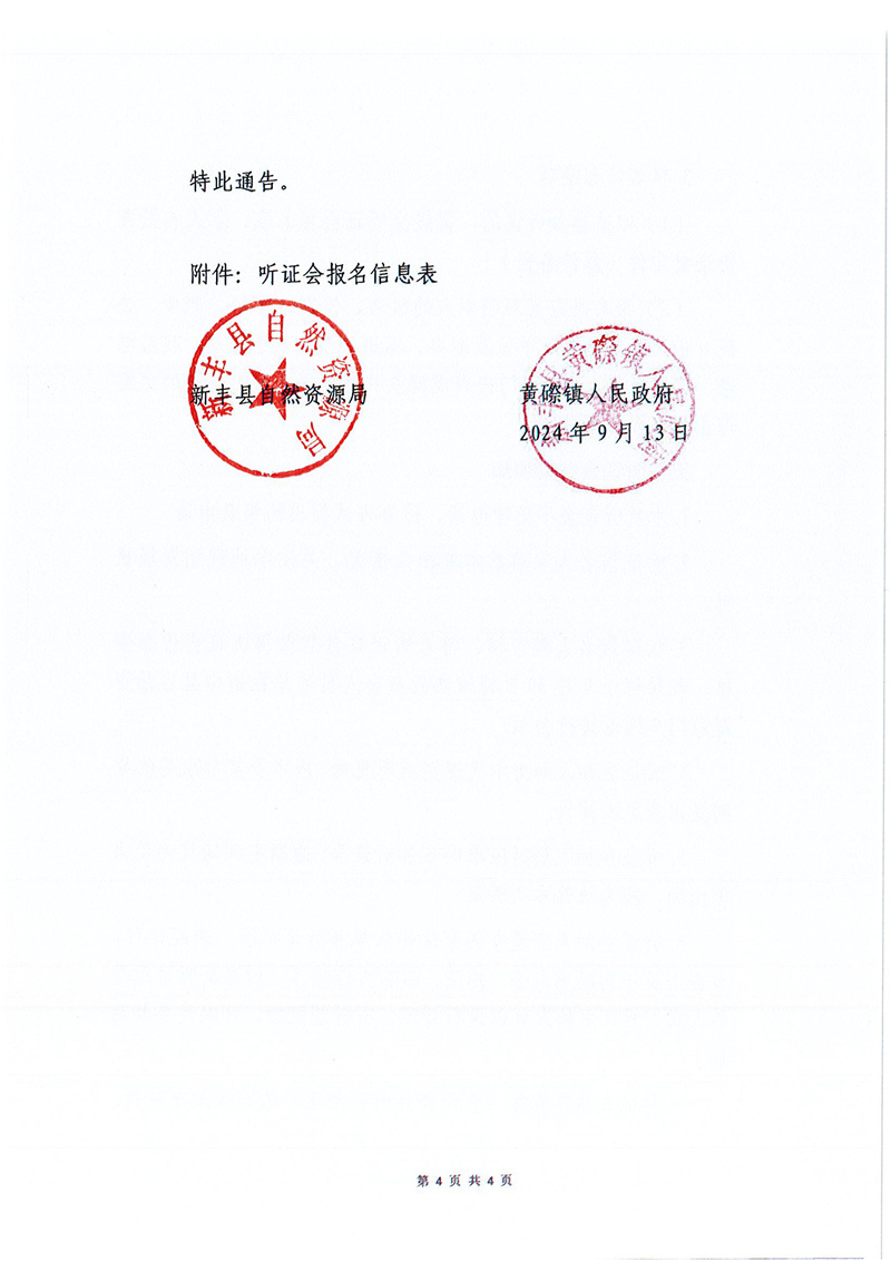 《新丰县黄磜镇国土空间总体规划（2021-2035年）》听证会的公告04.jpg