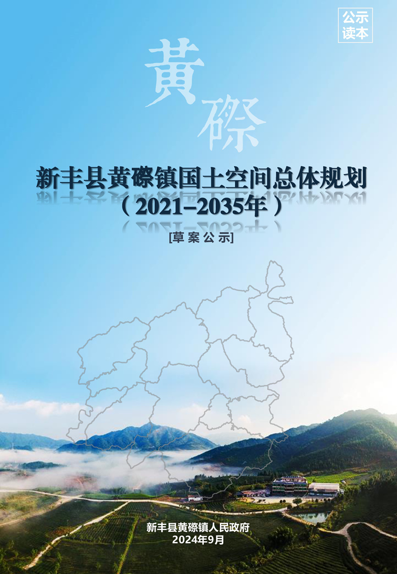 新丰县黄磜镇国土空间总体规划（2021-2035）[草案公示]1.jpg