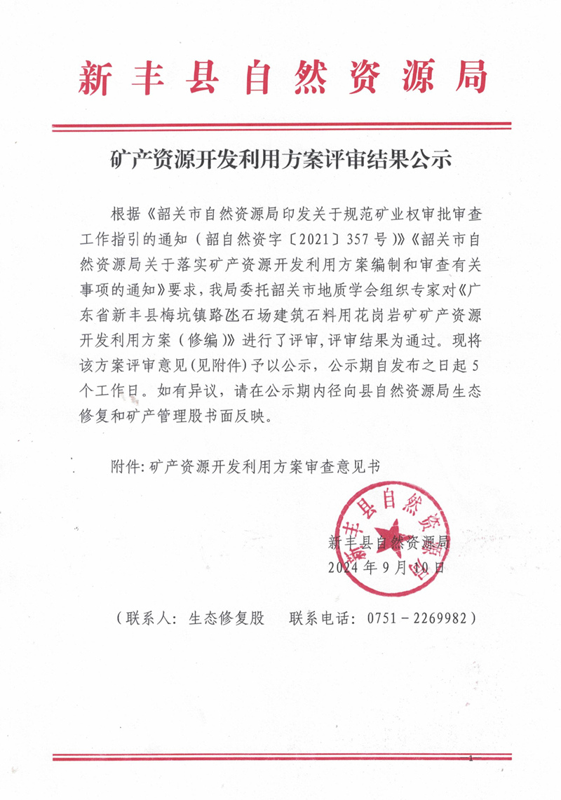 矿产资源开发利用方案评审公示（路氹石场）.jpg