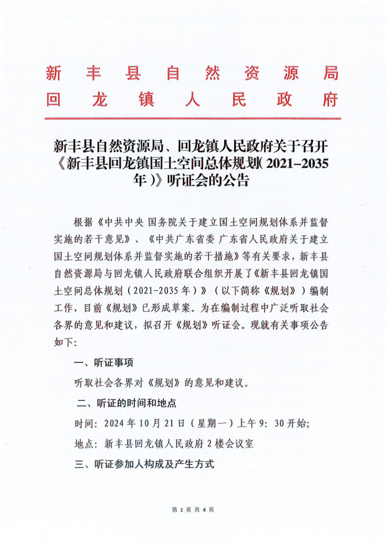 新丰县自然资源局、回龙镇人民政府关于召开《新丰县回龙镇国土空间总体规划（2021-2035年）》听证会的公告01.jpg