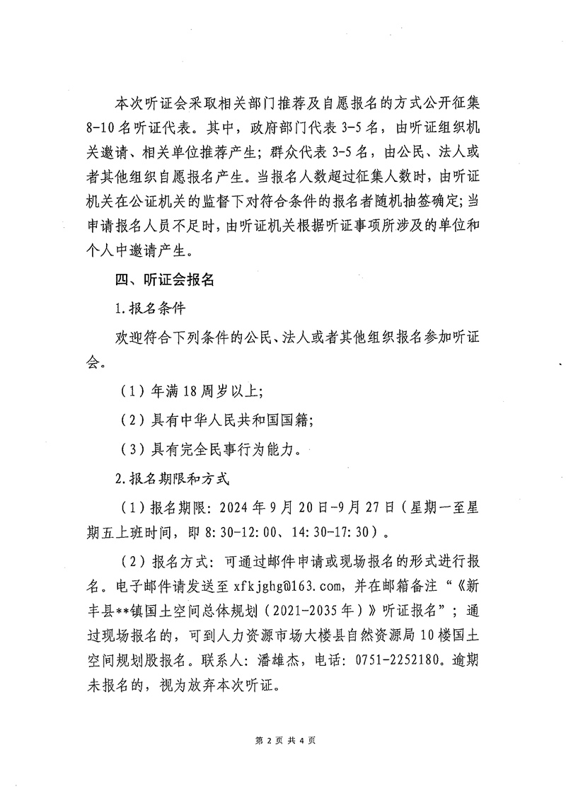 新丰县自然资源局、回龙镇人民政府关于召开《新丰县回龙镇国土空间总体规划（2021-2035年）》听证会的公告02.jpg