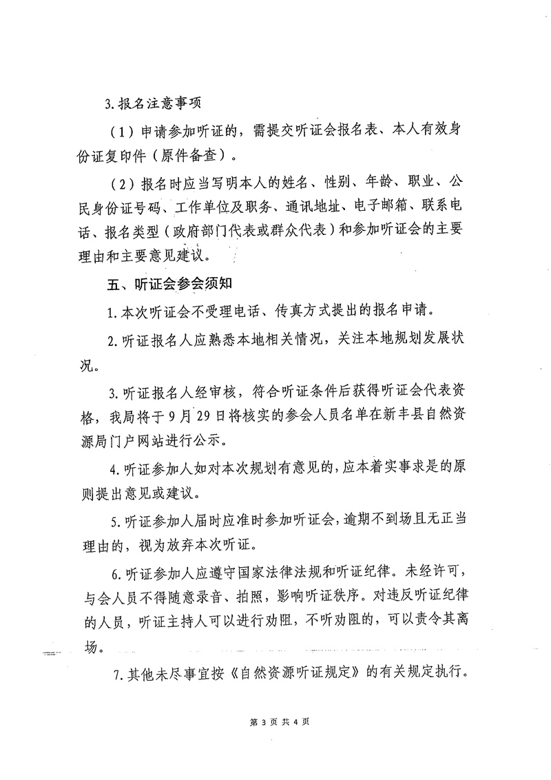 新丰县自然资源局、回龙镇人民政府关于召开《新丰县回龙镇国土空间总体规划（2021-2035年）》听证会的公告03.jpg