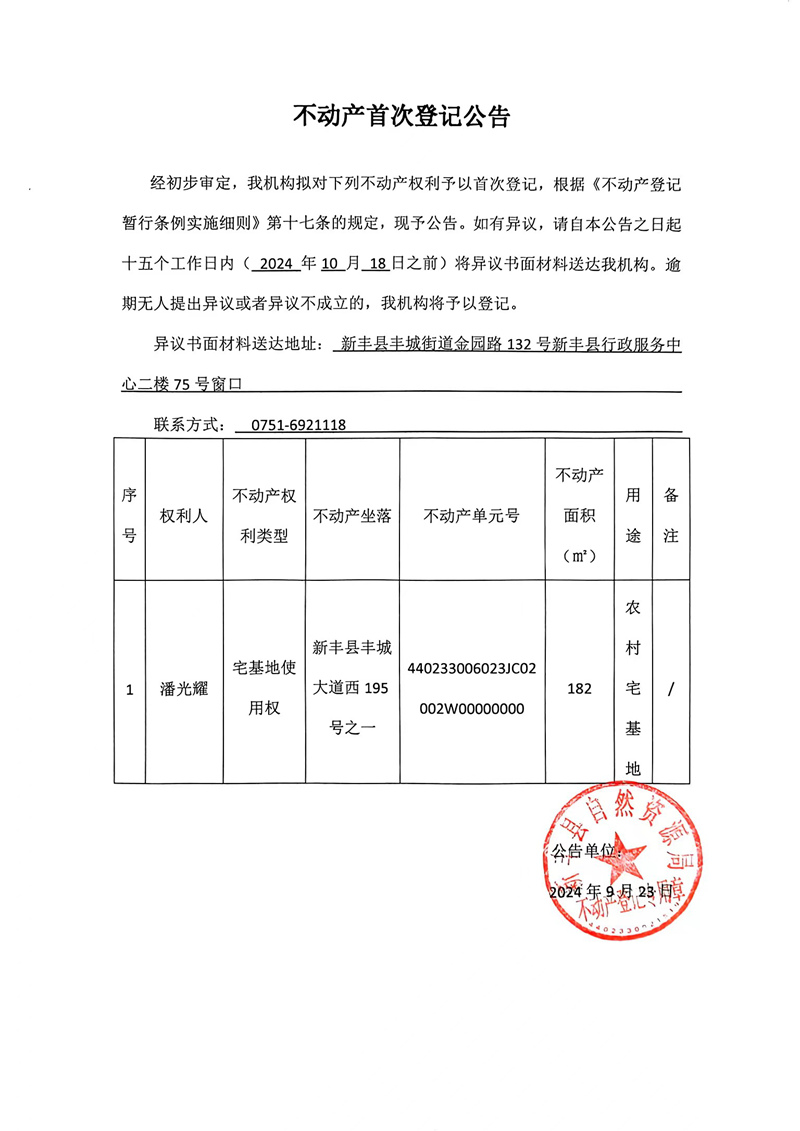 不动产首次登记公告（潘光耀）.jpg