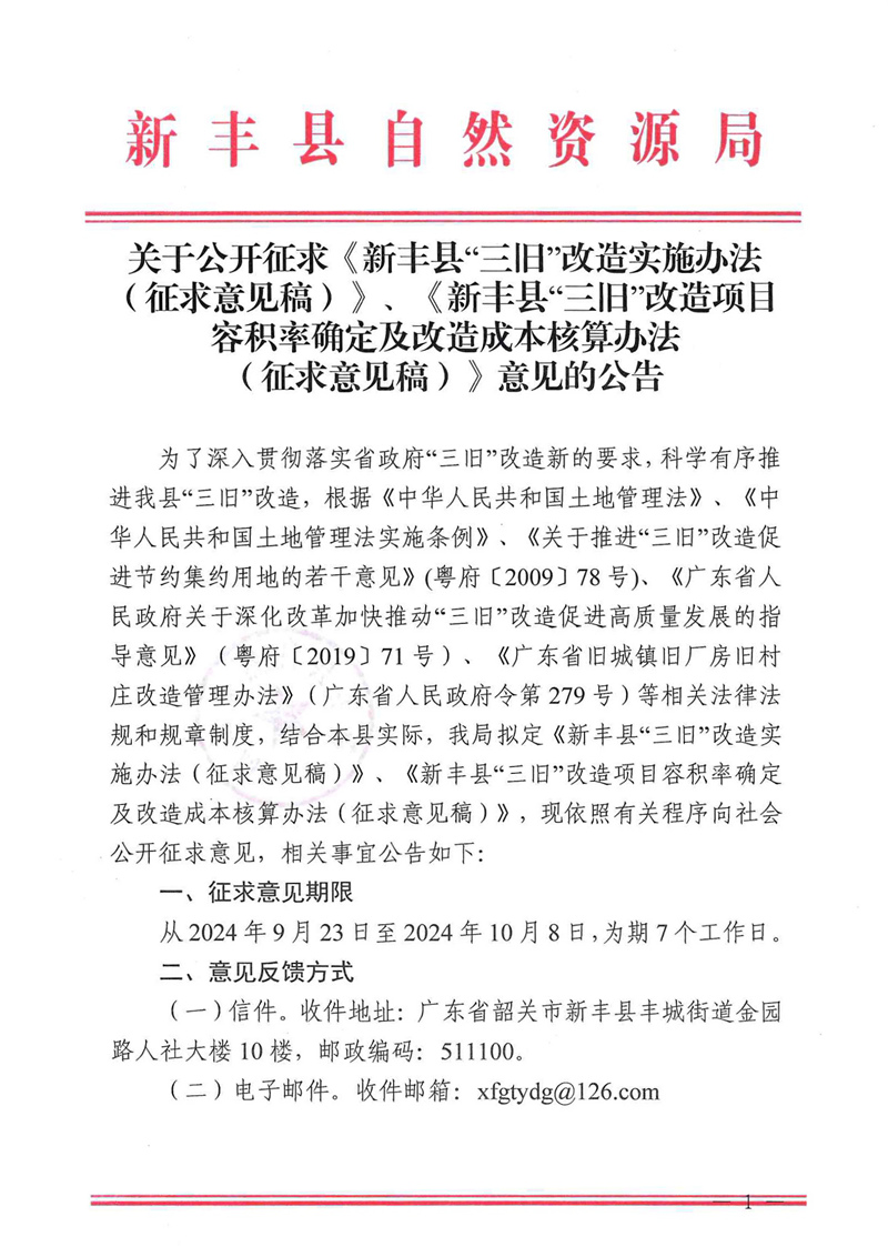 关于公开征求《新丰县“三旧”改造实施办法（征求意见稿）》、《新丰县“三旧”改造项目容积率确定及改造成本核算办法（征求意见稿）》意见的公告01.jpg