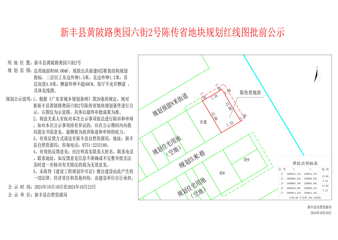 新丰县黄陂路奥园六街2号陈传省地块规划红线图批前公示.jpg