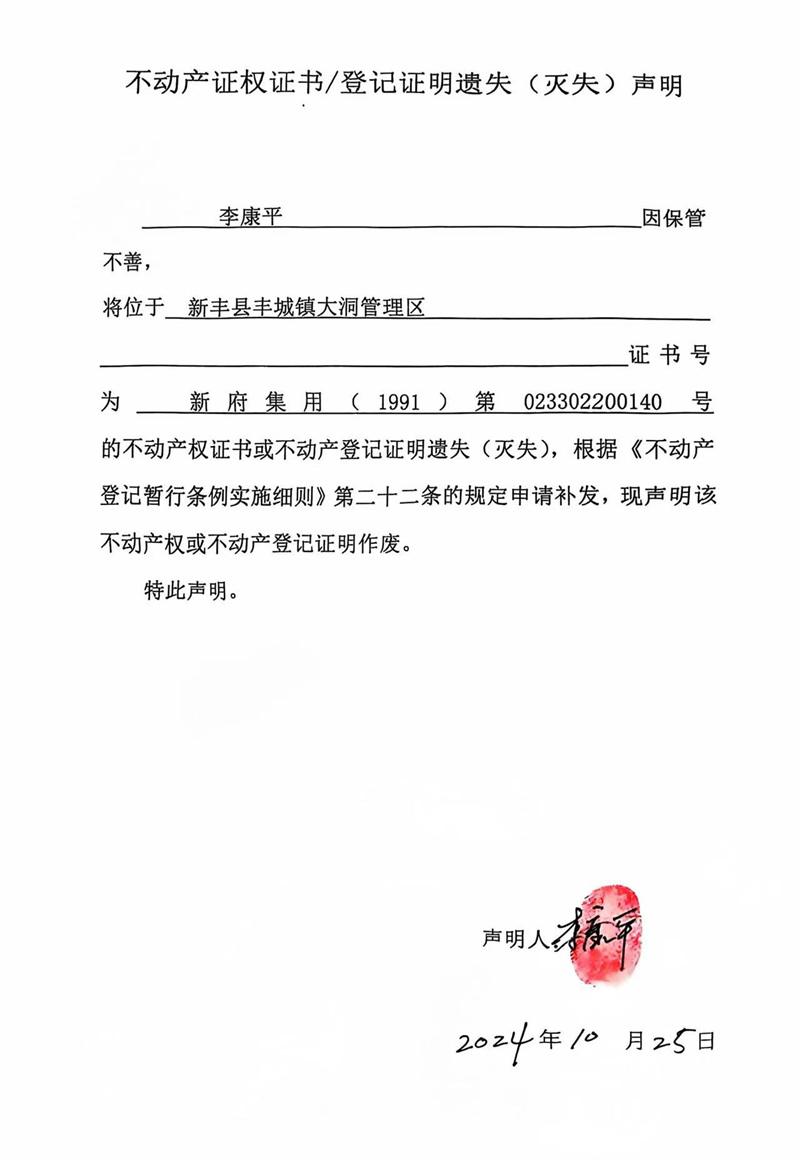 关于李康平023302200140号不动产证权证书、登记证明遗失（灭失）的声明.jpg