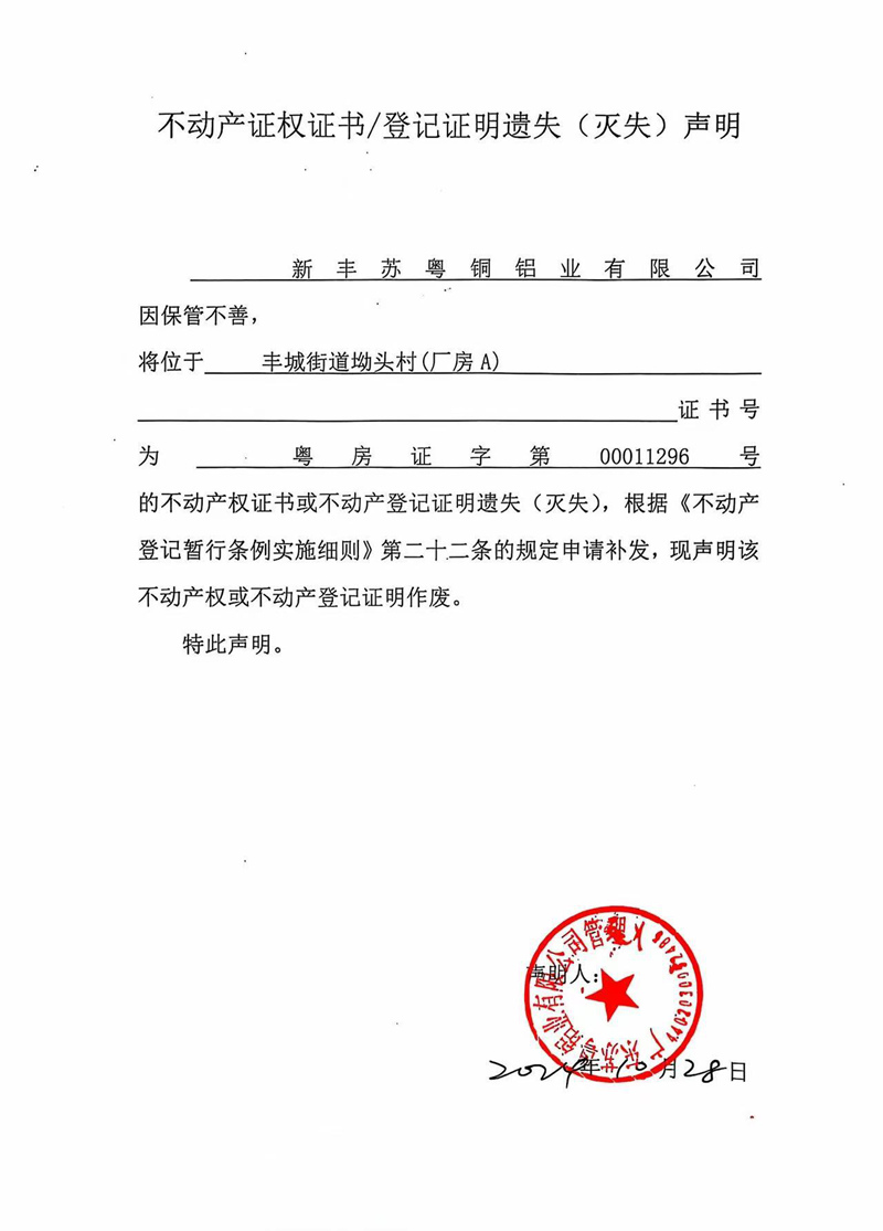 关于新丰苏粤铜铝业有限公司00011296号不动产证权证书、登记证明遗失（灭失）的声明.jpg