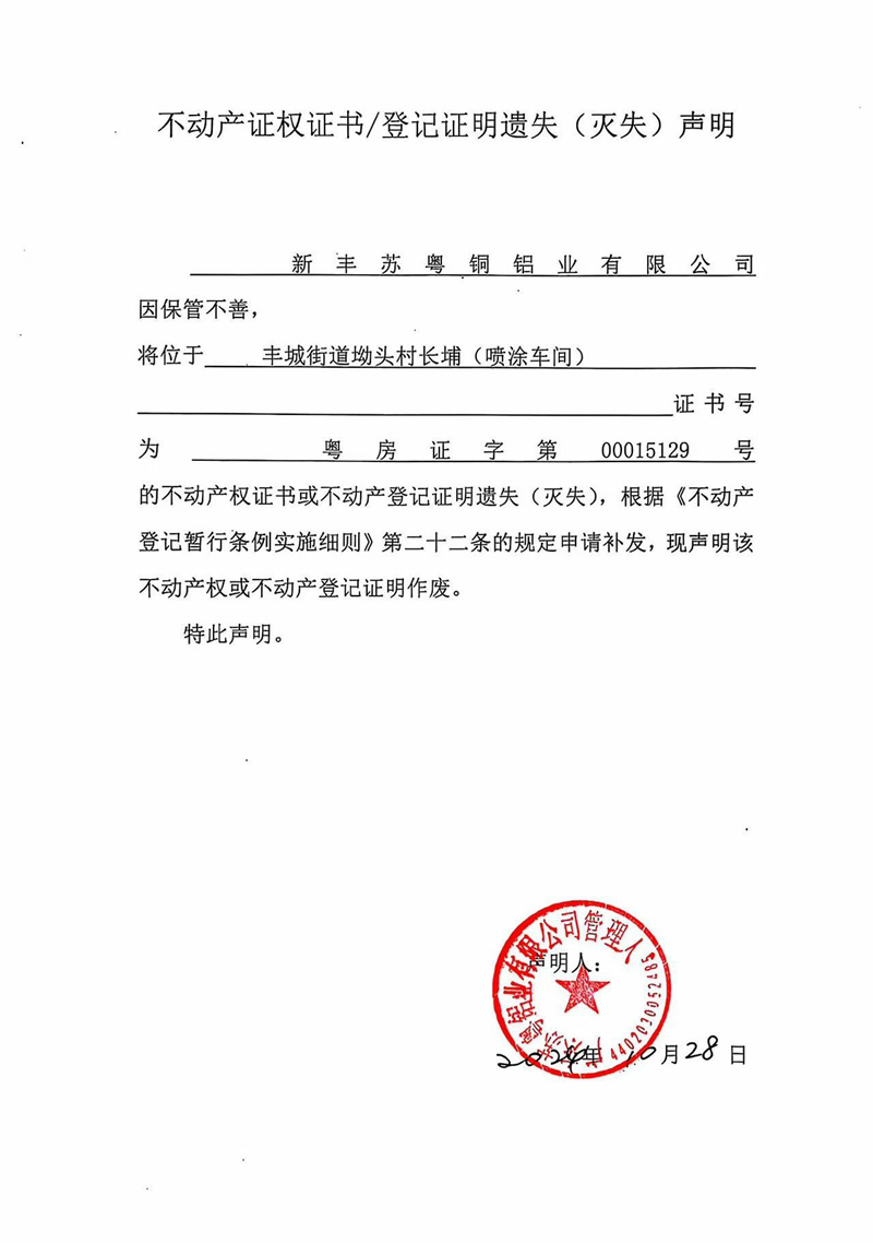 关于新丰苏粤铜铝业有限公司00015129号不动产证权证书、登记证明遗失（灭失）的声明.jpg