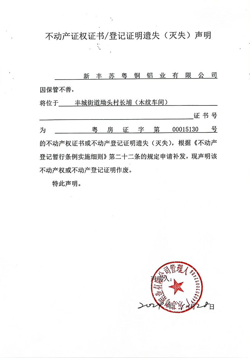 关于新丰苏粤铜铝业有限公司00015130号不动产证权证书、登记证明遗失（灭失）的声明.jpg