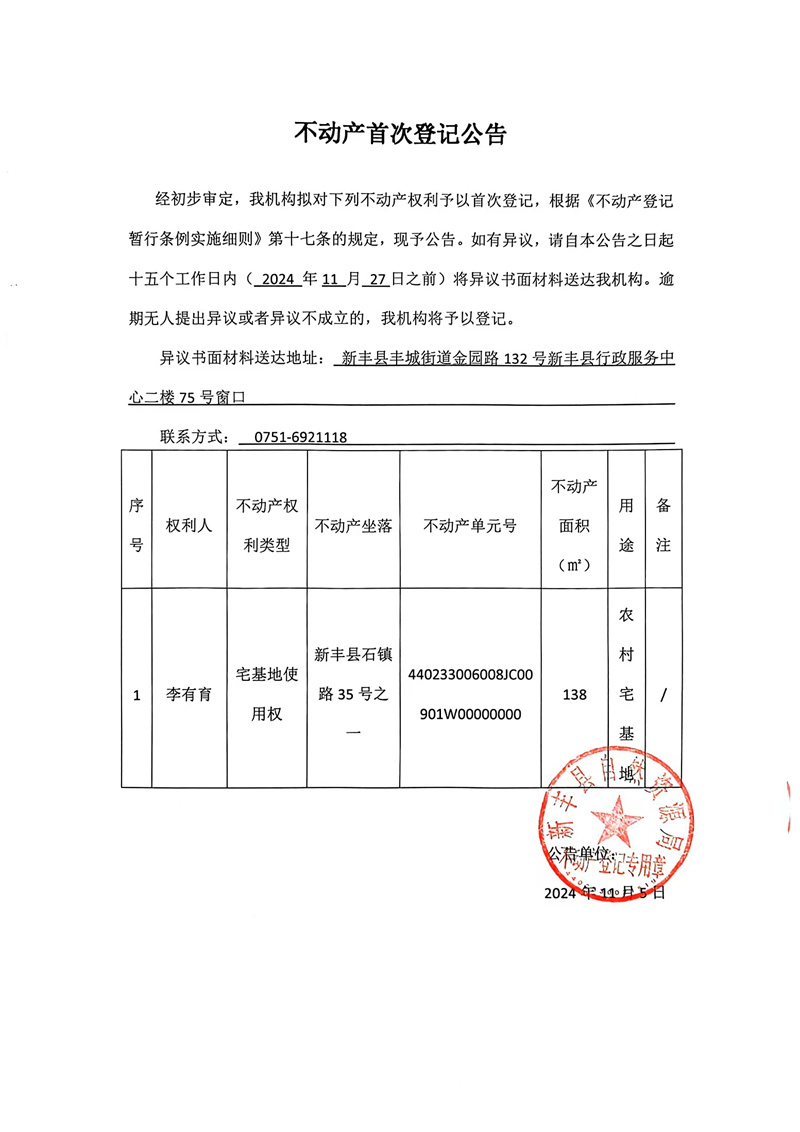 不动产首次登记公告（李有育）.jpg