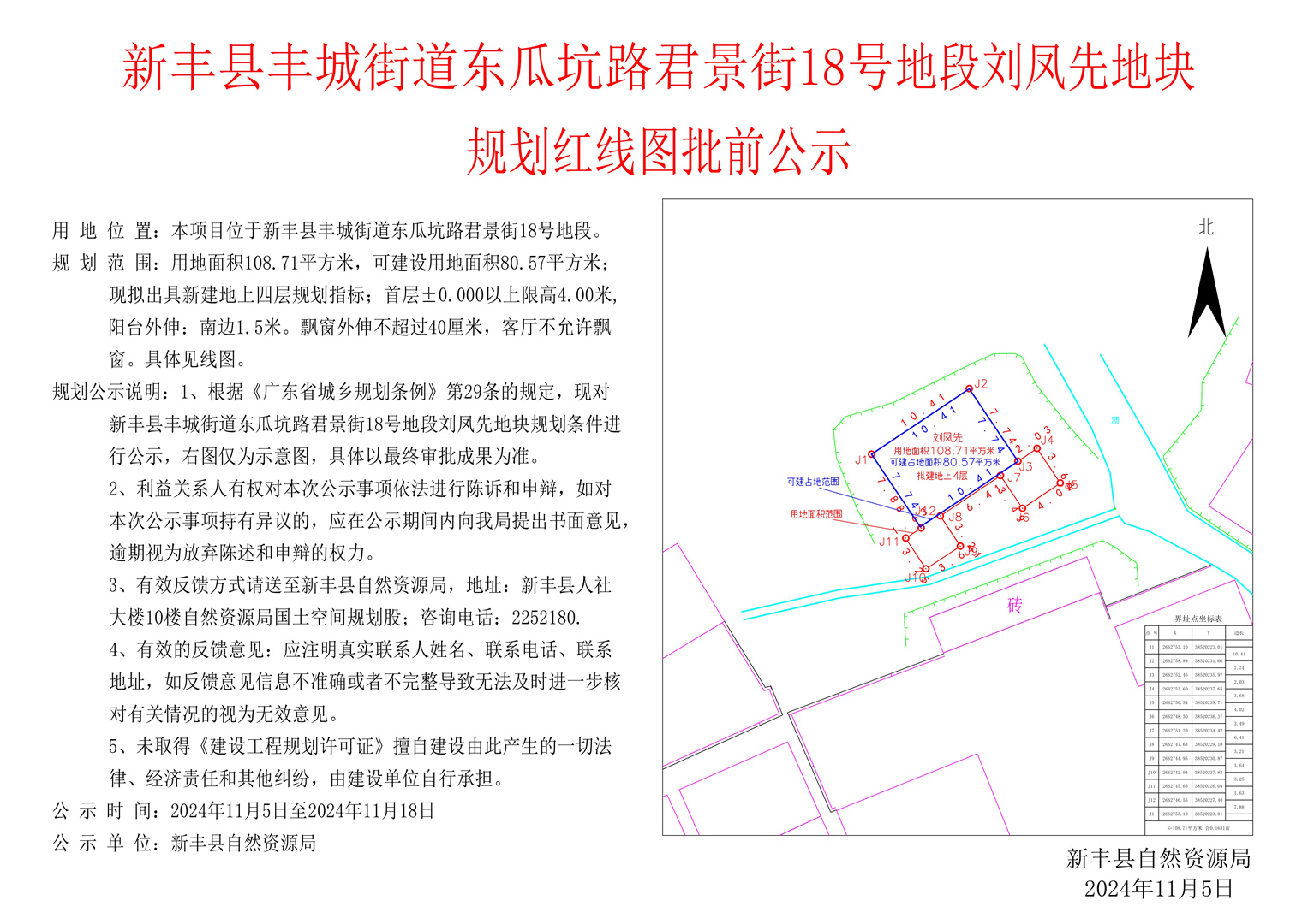 新丰县丰城街道东瓜坑路君景街18号地段刘凤先地块规划红线图批前公示.jpg