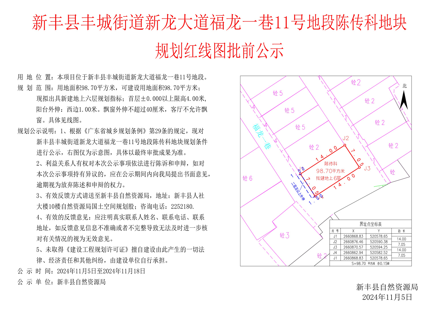 新丰县丰城街道新龙大道福龙一巷11号地段陈传科地块规划红线图批前公示.jpg