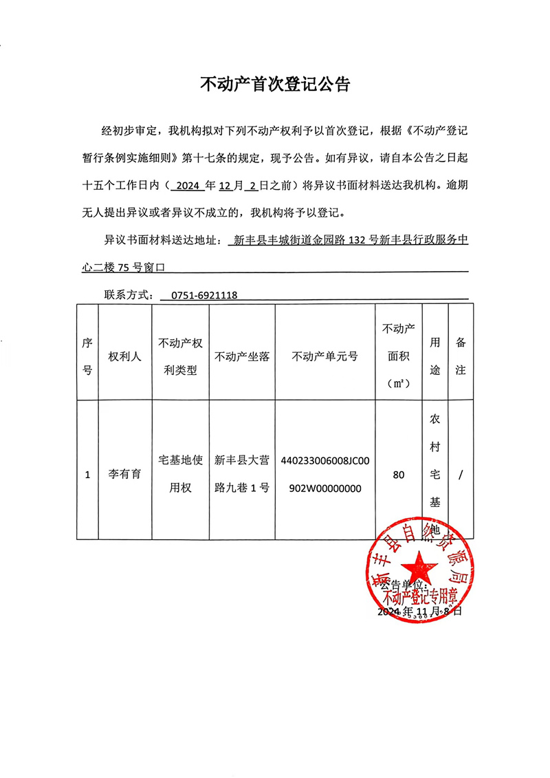 不动产首次登记公告（李有育）.jpg