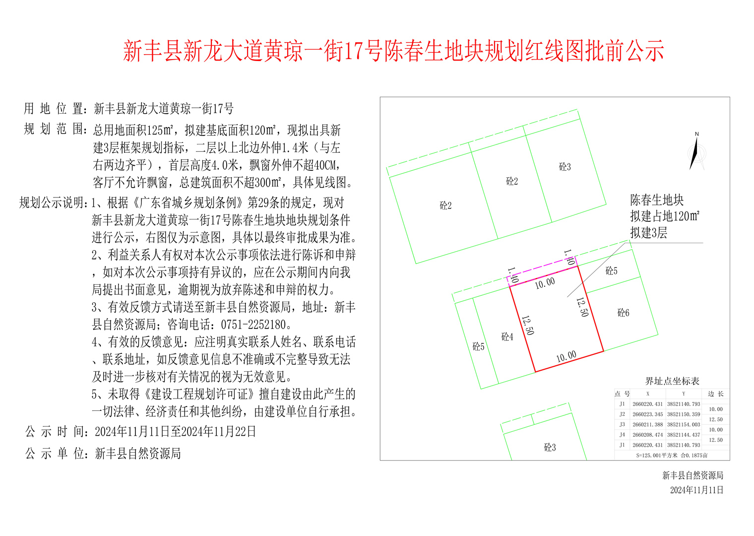 新丰县新龙大道黄琼一街17号陈春生地块规划红线图批前公示.jpg