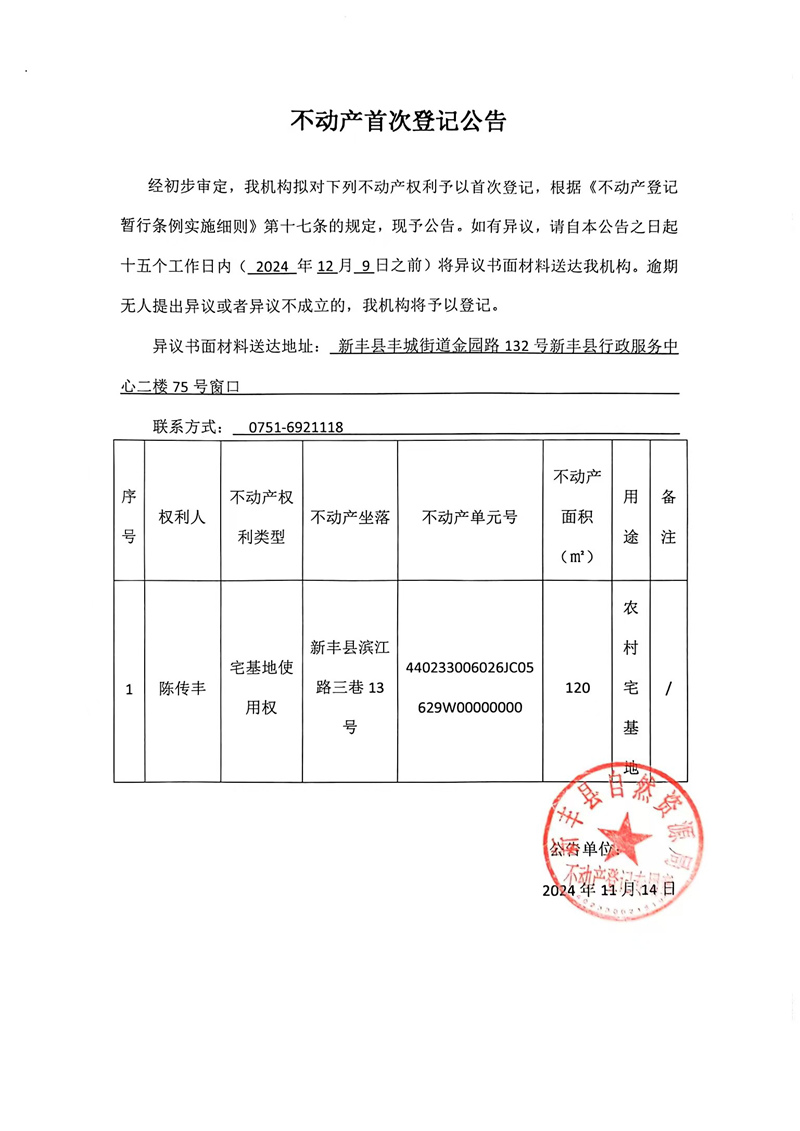 不动产首次登记公告（陈传丰）.jpg