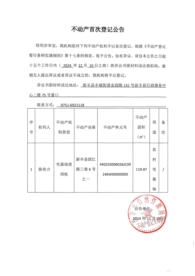 不动产首次登记公告（陈传力）.jpg