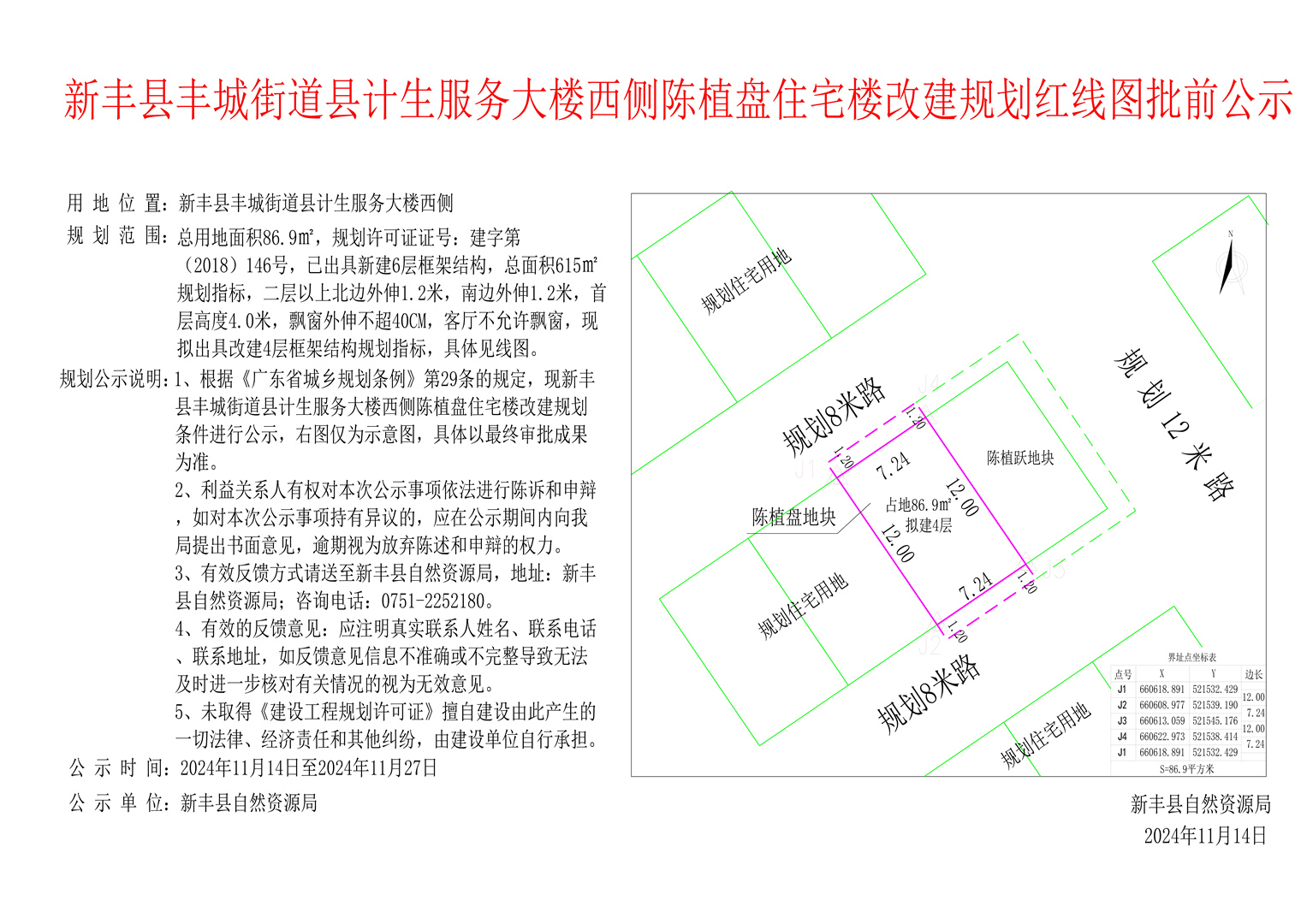 新丰县丰城街道县计生服务大楼西侧陈植盘住宅楼改建规划红线图批前公示.jpg