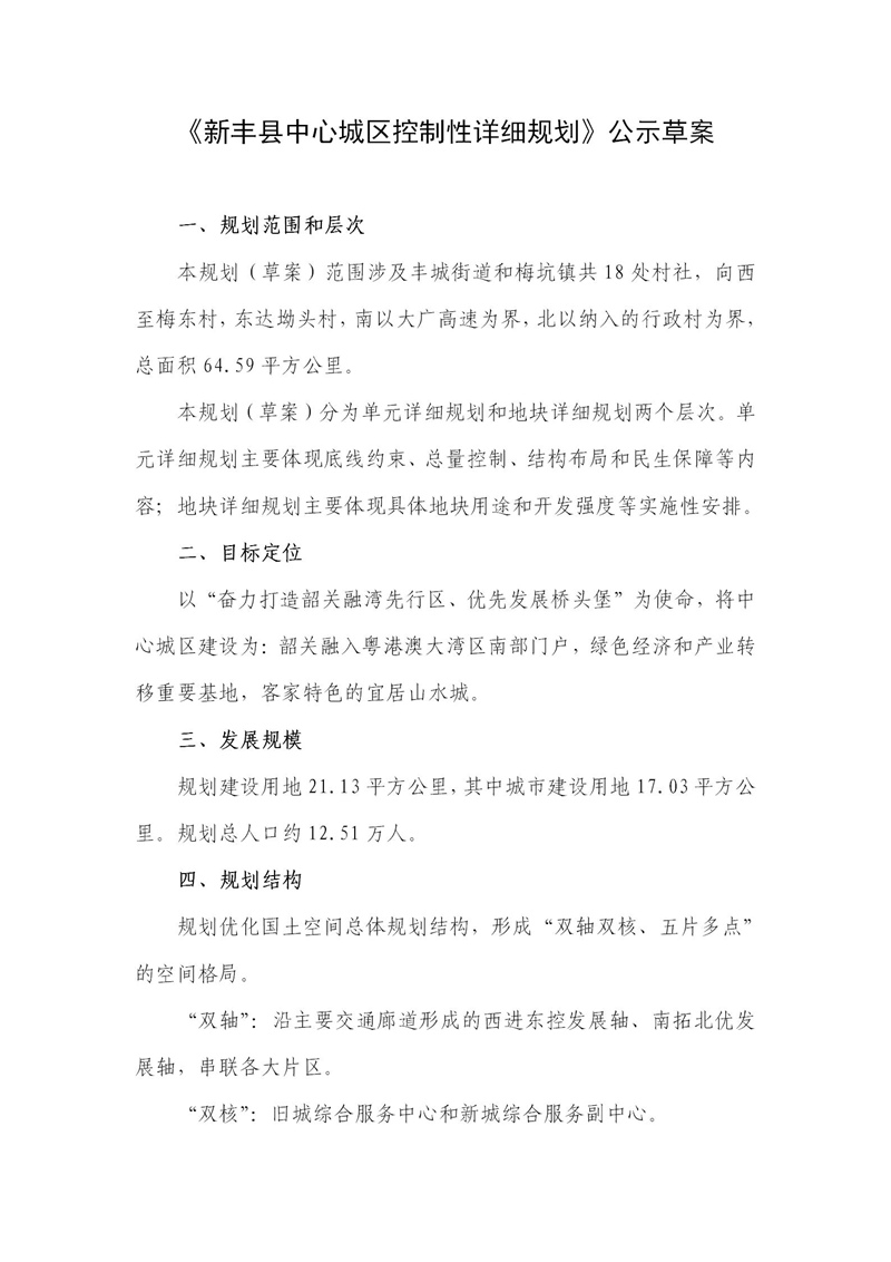 《新丰县中心城区控制性详细规划》公示材料_01.jpg