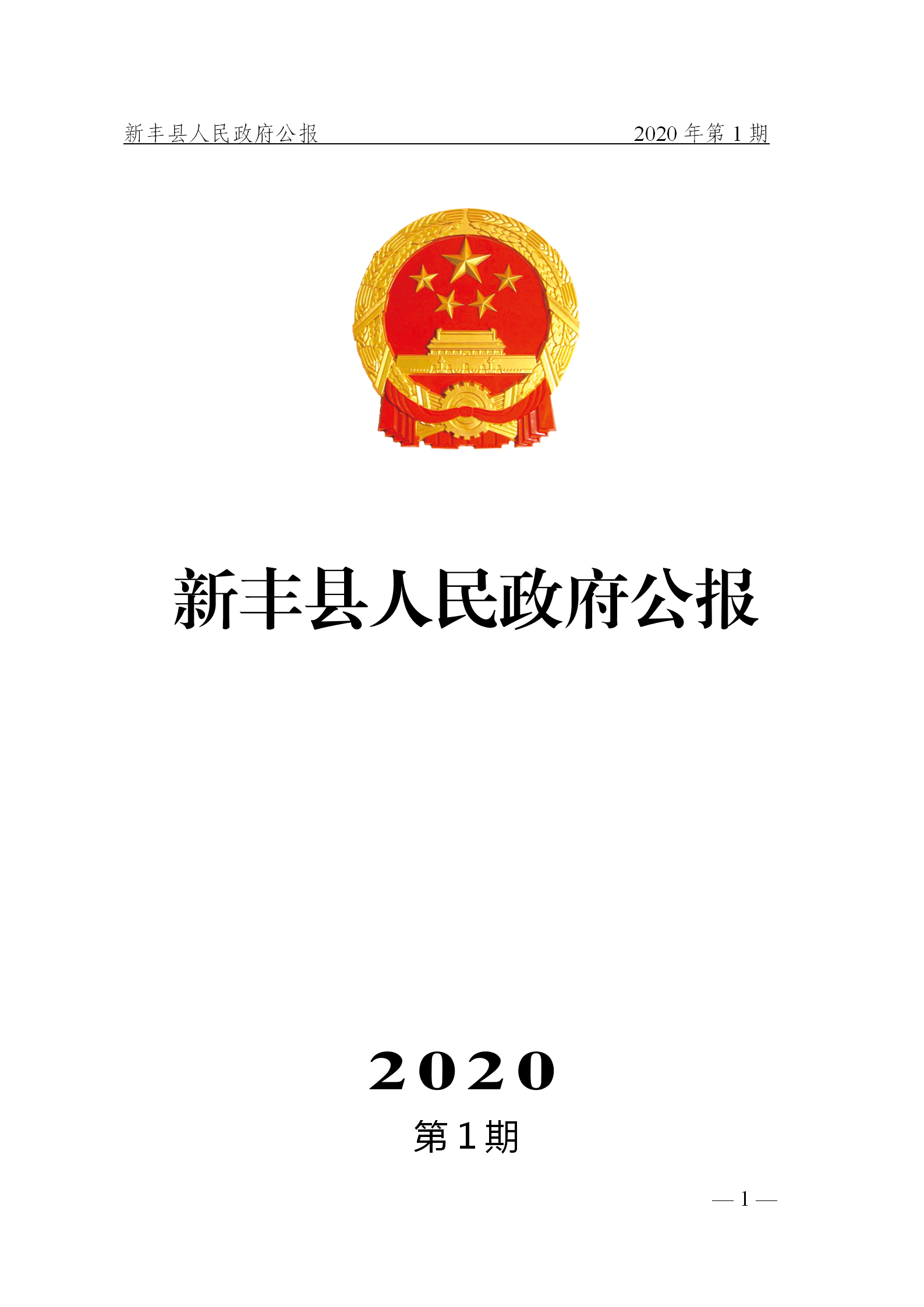 《
公报》2020年第1期(1)_01.png