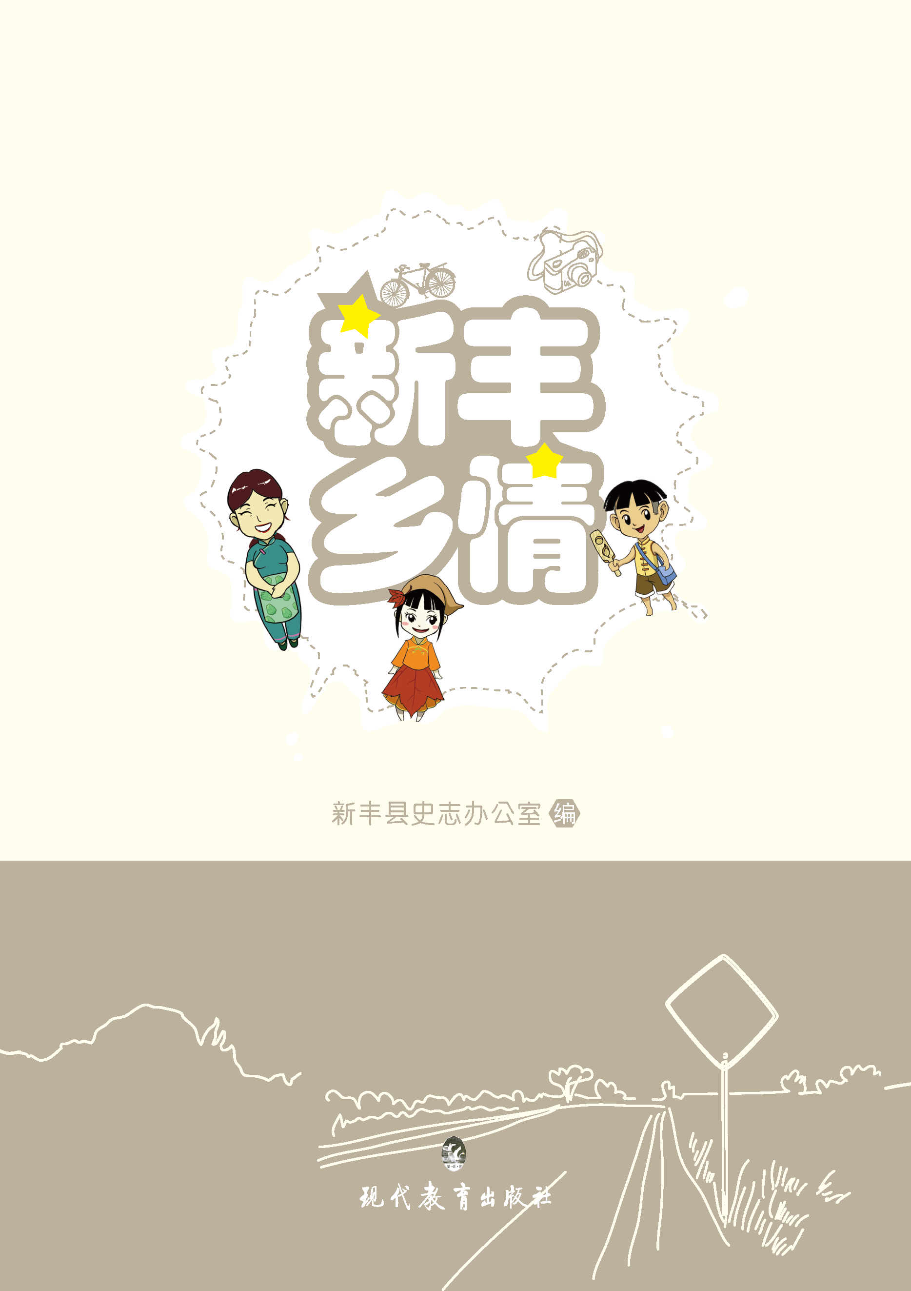 页面提取自－新丰乡情.png